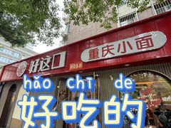 -好這口重庆小面(总店)