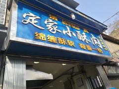 门面-定家小酥肉·清真(回民街店)