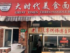 -大时代美食面馆