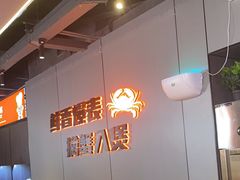 -胖哥俩肉蟹煲(梅溪步步高店)