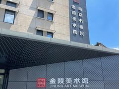 -南京书画院金陵美术馆