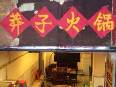 iphone_upload_pic-邓莽子老火锅(鲁祖庙店)