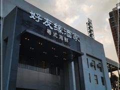 -好友缘家宴(青山路店)