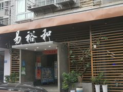 门面-易裕和·长沙米粉(竹塘西路店)