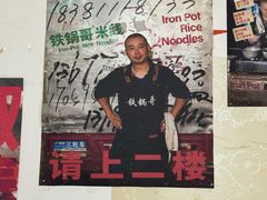 -铁锅哥米线