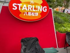 -STARLING八哥松饼(雅宝店)