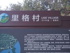-里格村景区