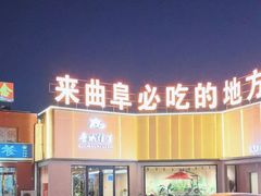 -鲁城往事(游客中心店)