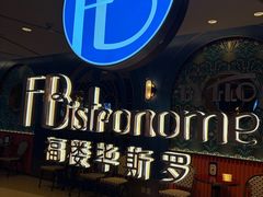 -福楼毕斯罗F Bistronome(国贸商城约会地标景观店)