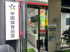 -中国体育彩票(竞彩店)