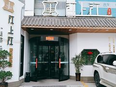 门面-江上江·精致淮扬菜