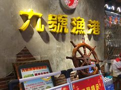 门面-九號渔港·蒸汽海鲜·粤菜茶点(八卦岭店)