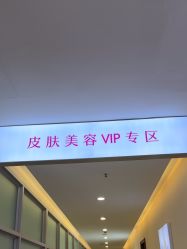 -长沙雅美医疗美容医院