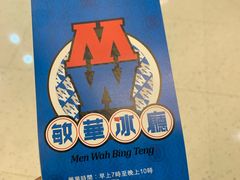 -敏华冰厅(紅磡)
