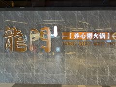 -龙门养心粥火锅(祥恒广场店)