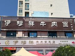 -伊穆祥牛肉面总店·清真