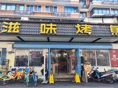 -滋味烤鱼(祥和里店)