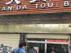 -袁大头包子(光华路店)
