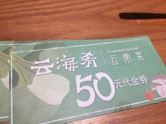 -云海肴·汽锅鸡·云南菜(高德置地店)