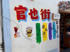 -官也街