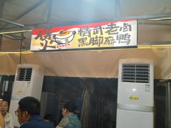 -回味黑鸭煲·始于2006(万松园店)