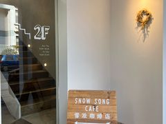 -雪凇咖啡snowsong(三盛店)