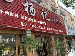 门面-杨记海鲜楼