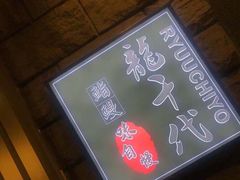 -龍千代·味自慢(黑龙江北路店)