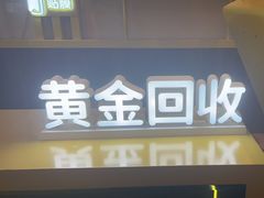 -爱回收·手机维修回收(上海森兰花园城店)