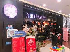 门面-九鼎轩火锅大排挡