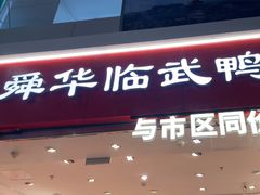 -舜华临武鸭(岳阳东站)