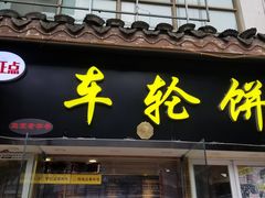 门面-味正点车轮饼可丽饼(南禅寺店)