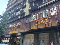 -鱼你相聚·河鲜馆(袁家岭店)