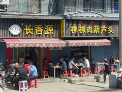 -长香源葫芦头梆梆肉(开通巷店)