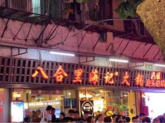 门面-八合里牛肉火锅(八合里总店)