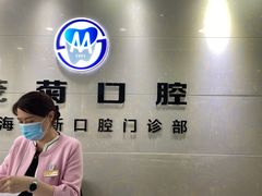 -茂菊口腔连锁(浦东南路店)