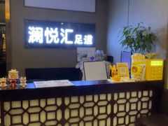 -澜悦汇推拿足道(蓝村路店)