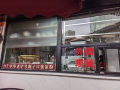 门面-洞子口张老二凉粉(文殊院店)