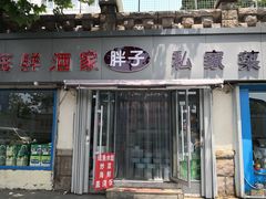 门面-胖子饺子馆·海鲜家常菜(海军博物馆店)