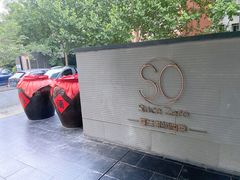-蔓兰家的四季S0餐厅·融合菜(当代MOMA店)