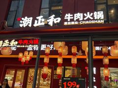 -潮正和潮汕牛肉火锅·老字号(番禺万达店)