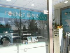 -福奈特洗衣·洗鞋·奢侈品护理(名佳花园店)