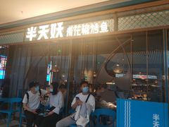 门面-半天妖烤鱼(印象城店)