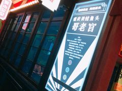 -哥老官重庆美蛙鱼头(宝山龙湖店)