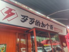 -歹歹的加个面过油肉拌面(贵州路店)