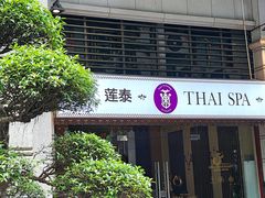 -莲泰式·中式·沐足·精油SPA采耳(天河店)