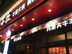 门面-额尔敦草原涮羊肉·烧烤(冻青树总店)