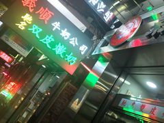 -义顺牛奶公司(庇利金街店)