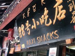 门面-88号小吃店·经典云南菜·地道纳西美食