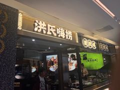 -洪氏嗨捞·猪肚鸡火锅(阳光天地店)